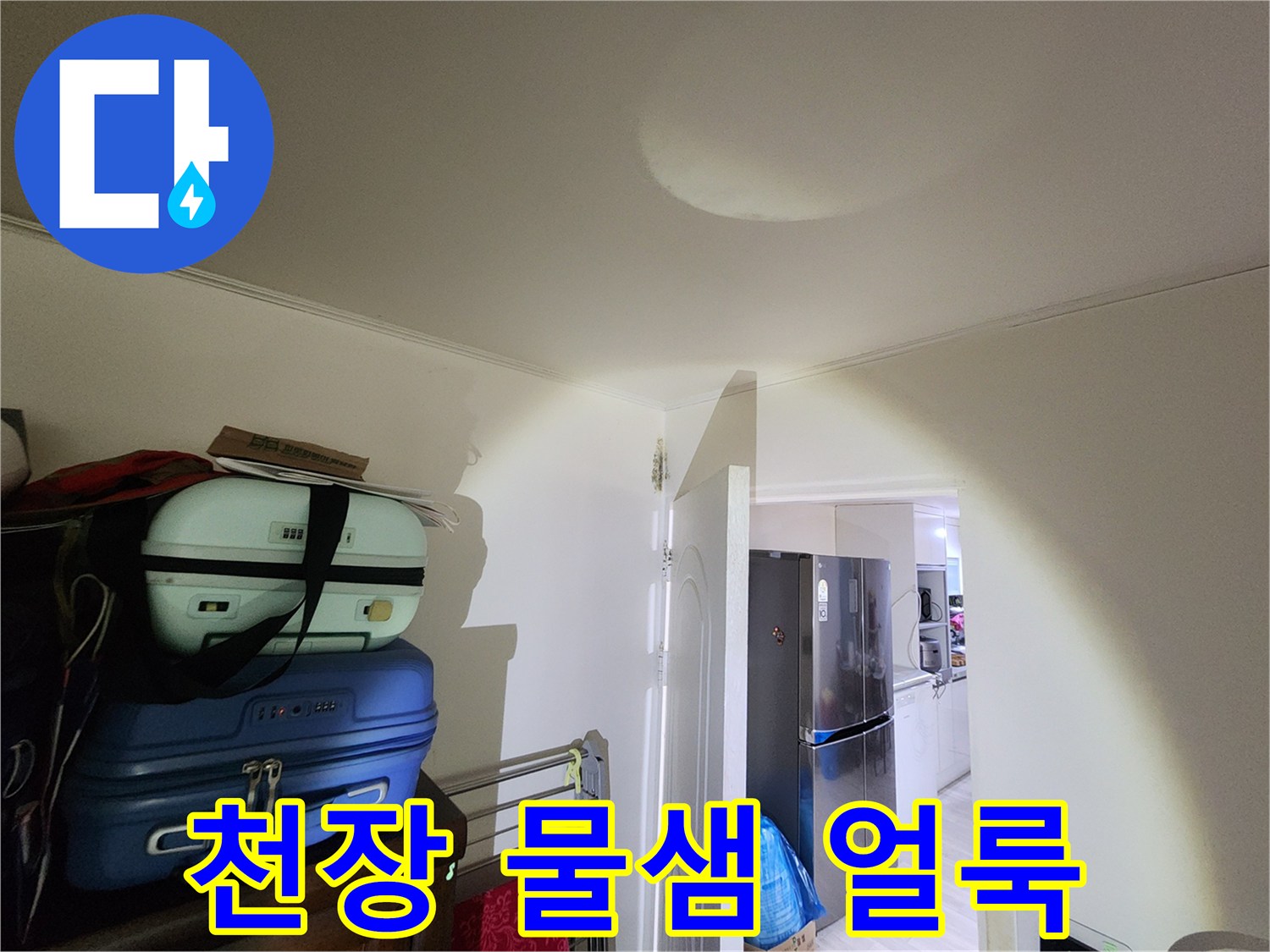 은평구 아랫집-천장 중앙에 발생한 젖은 얼룩과 습기 흔적
