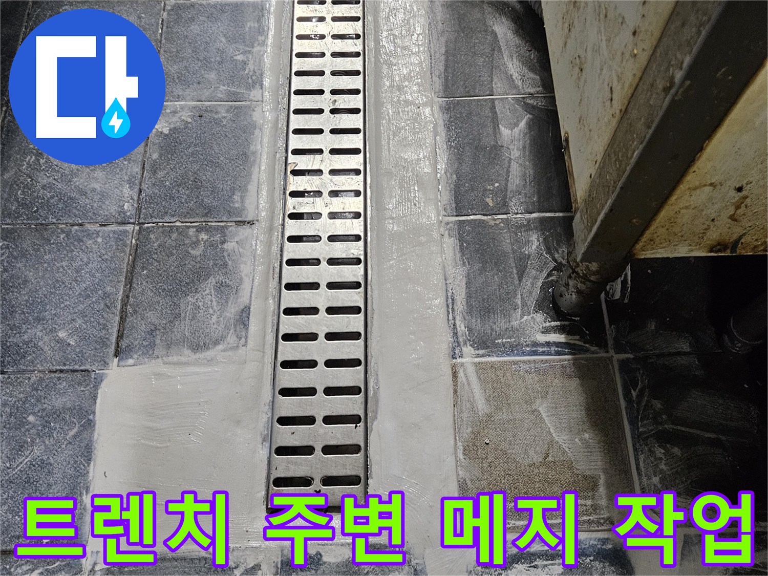 광진구 자양동-배수 트렌치 주변 타일 줄눈 및 방수 마감