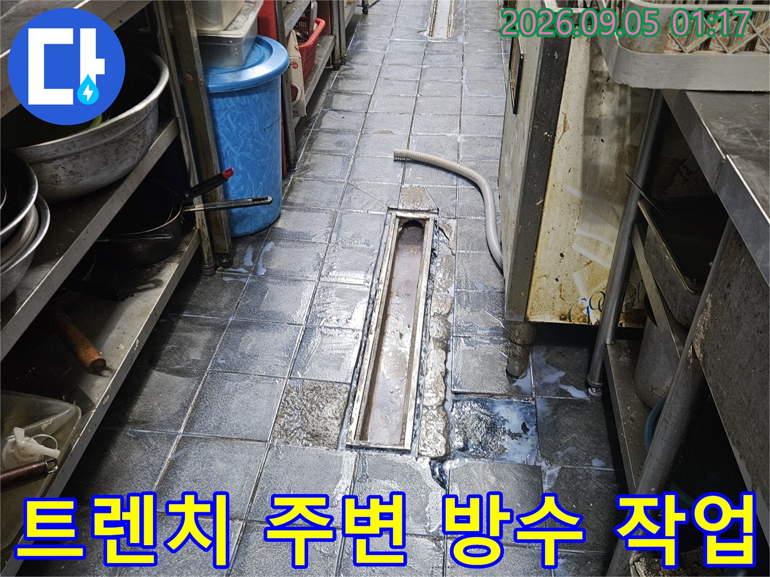 광진구 자양동 식당 주방 트렌치 유가 주변의 1차 침투 방수 작업 완료 모습