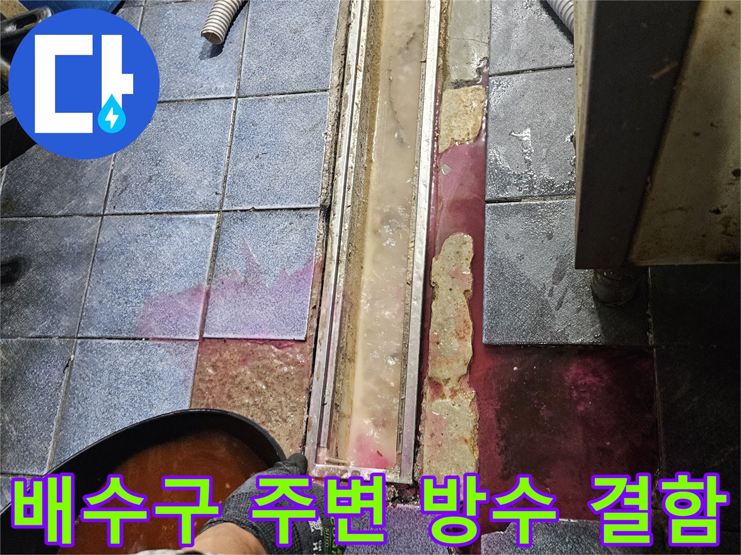 광진구 자양동 현장-트렌치 유가와 타일 사이의 누수 경로