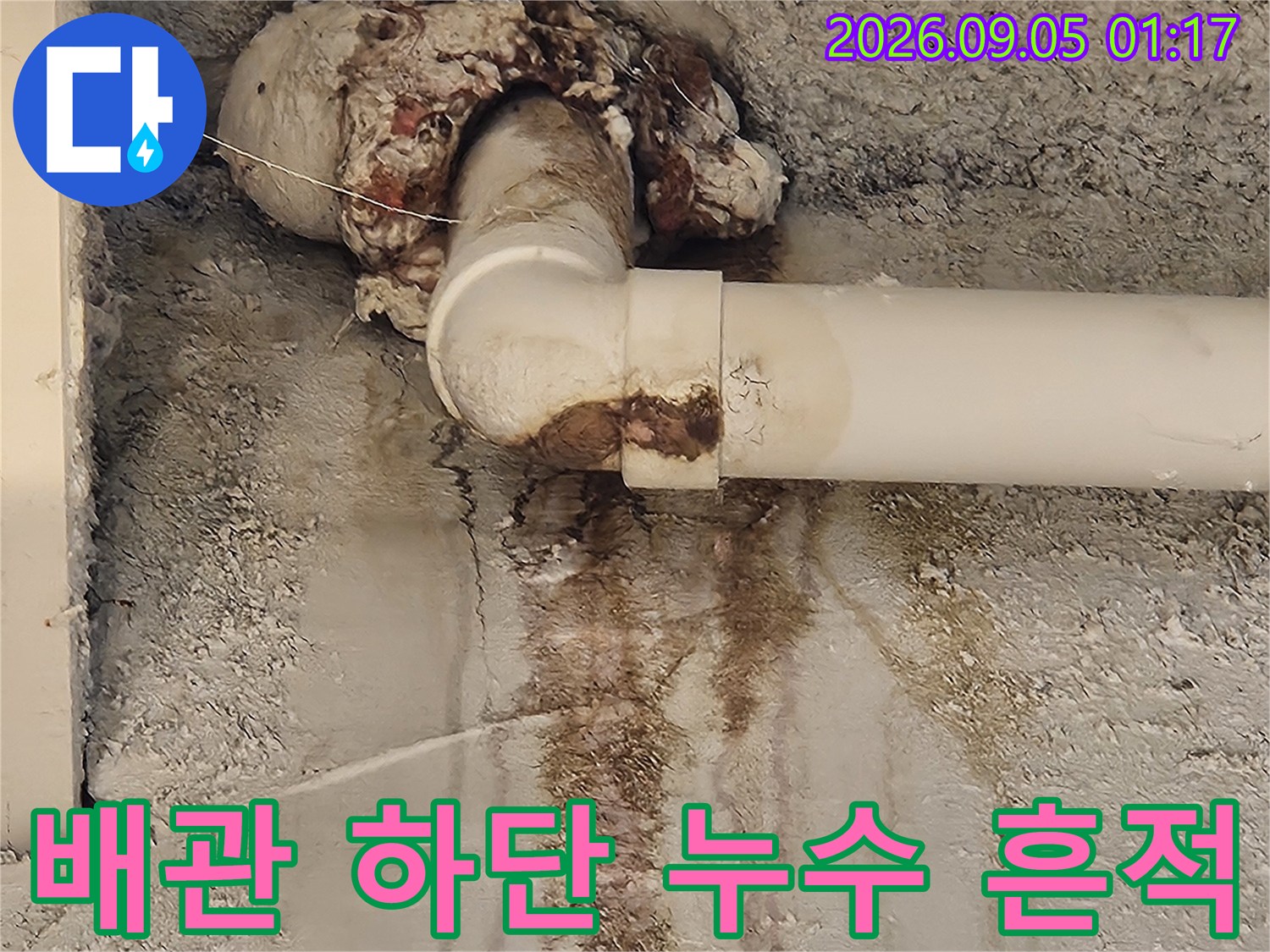 배관 아래쪽으로 번진 갈색의 물자국과 오염 부위