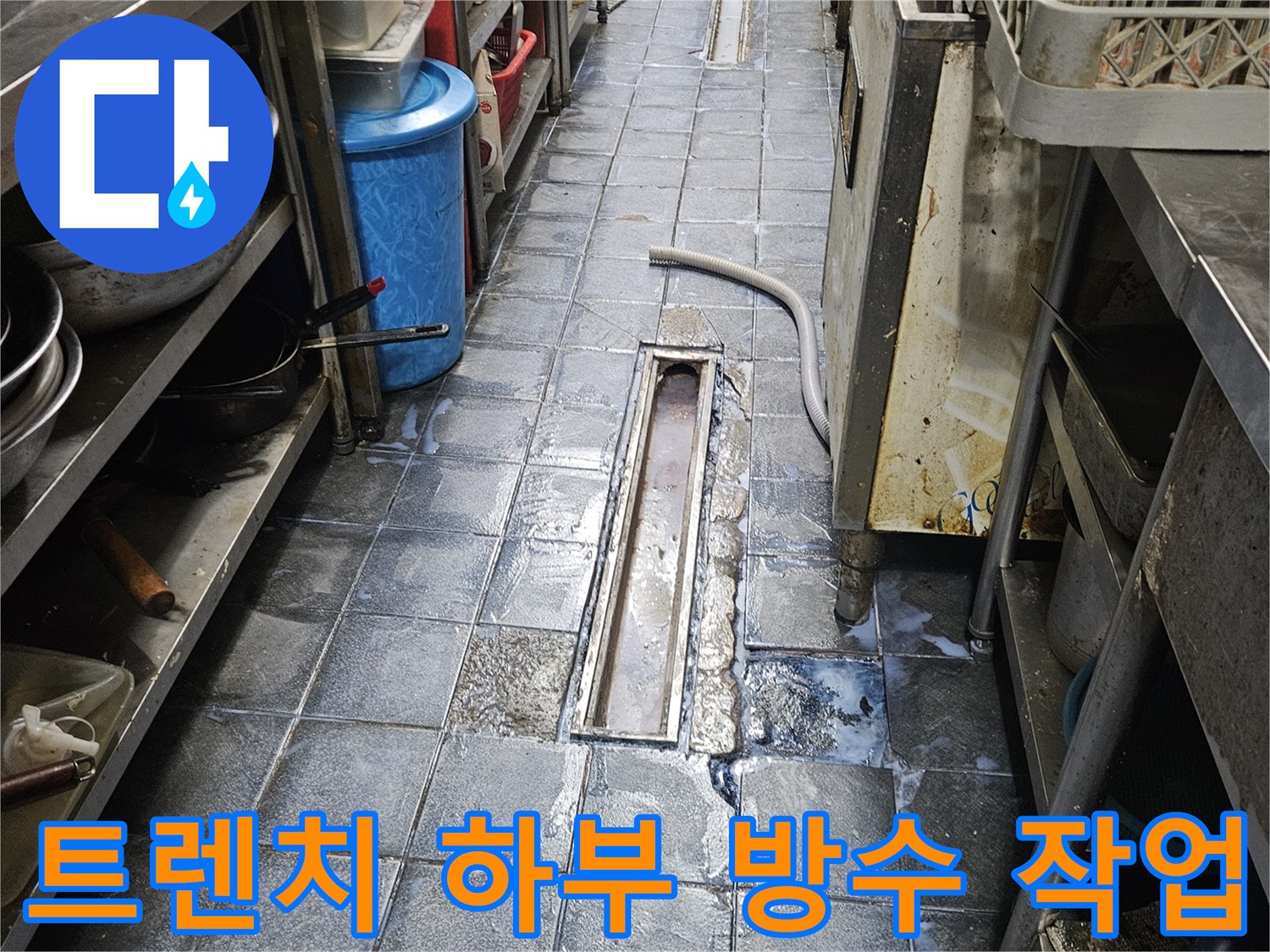 자양동 주방 현장-배수구 주변 1차 침투 방수 공사 완료 상태