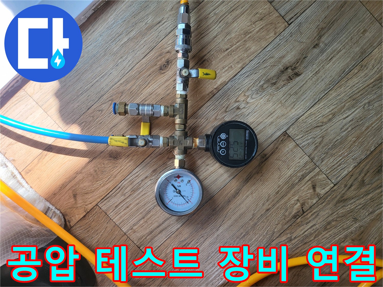 배관 점검을 위해 압력계와 호스를 조립한 모습