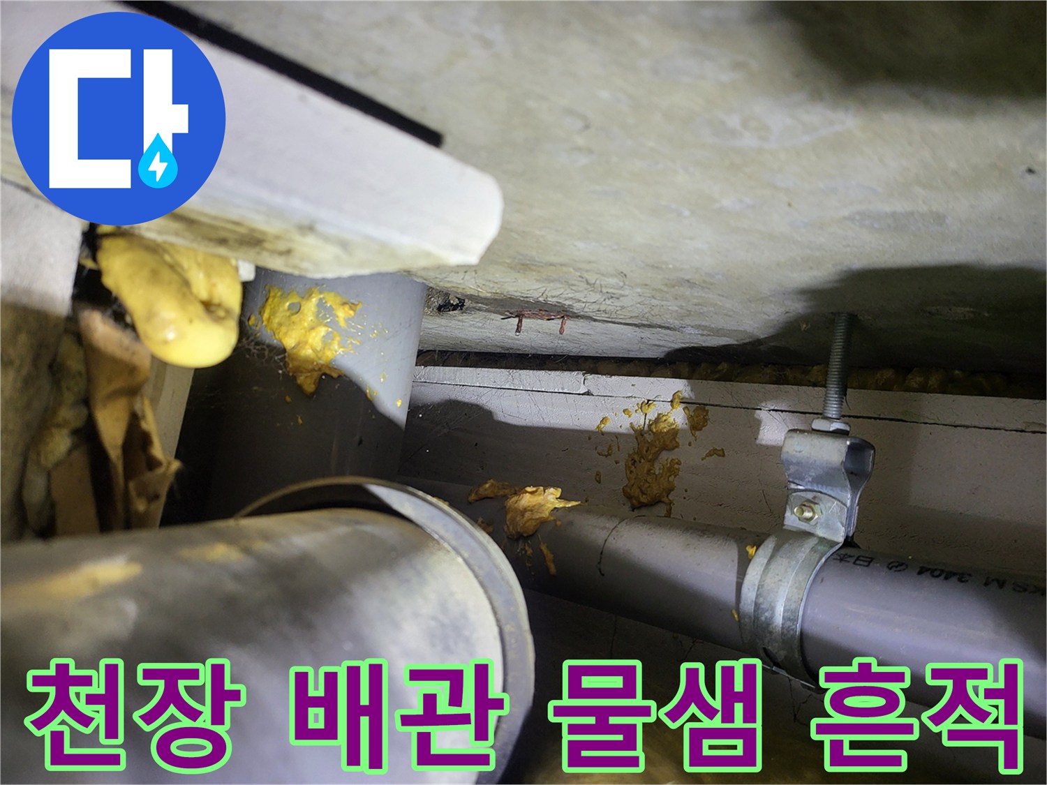 여주 현암동 아파트-천장 배관 주변에 발생한 누수 흔적과 습기 상태