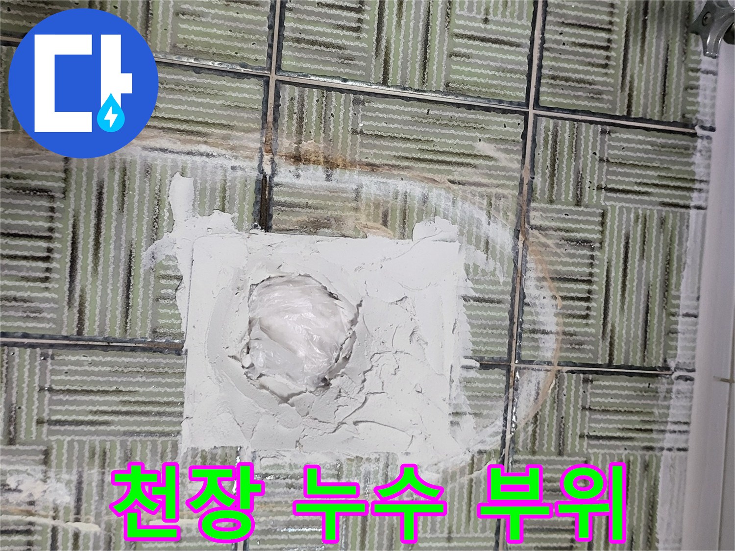 여주 현암동 현장-물기가 스며들어 변색된 천장 타일 마감면