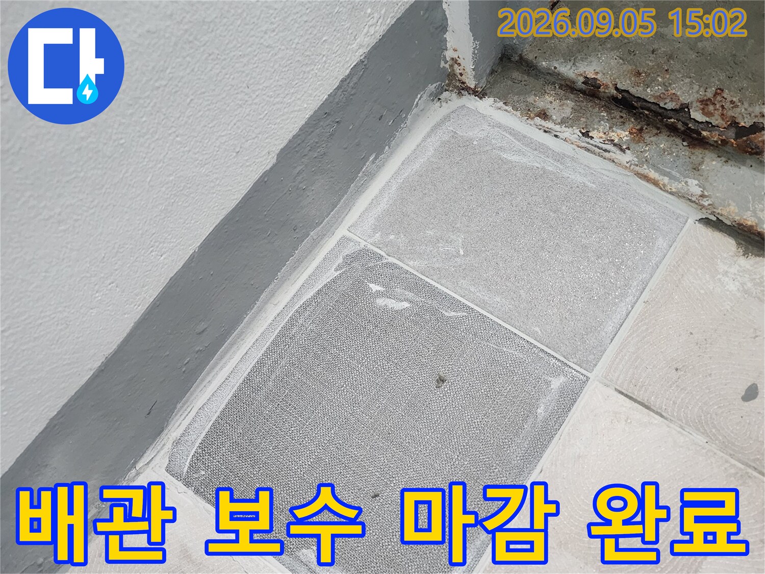 가정동 누수 공사 현장-타일과 미장으로 마무리된 벽면