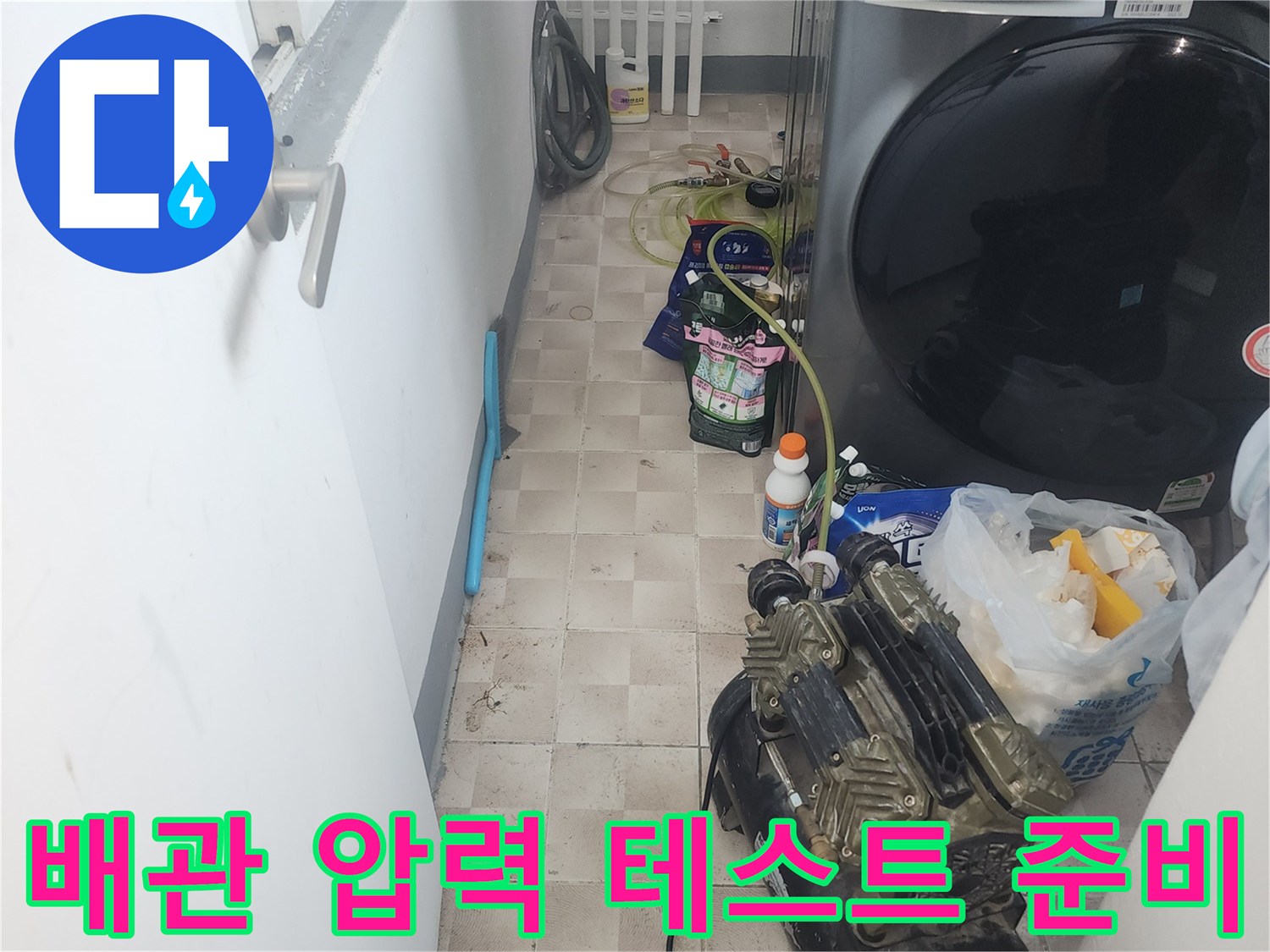 가정동 아파트 현장-세탁실 바닥에 배치된 에어 컴프업서와 배관 점검용 소모품