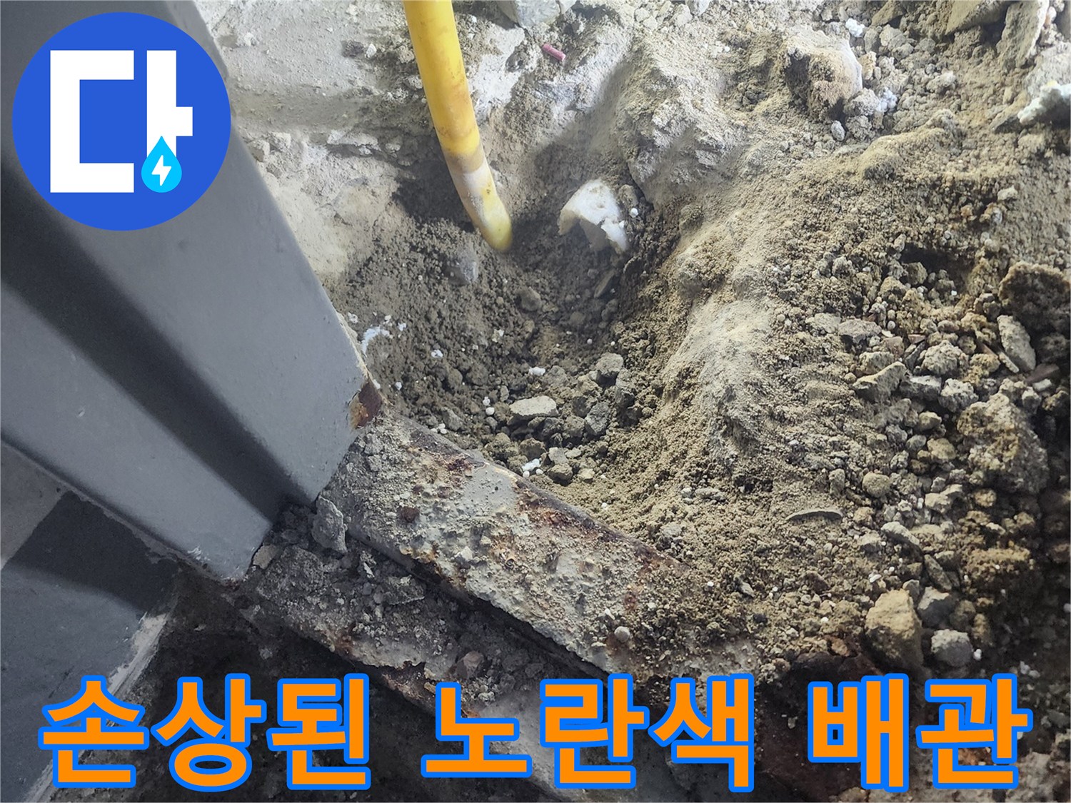 누수가 발생한-매립형 노란색 배관의 파손 상태