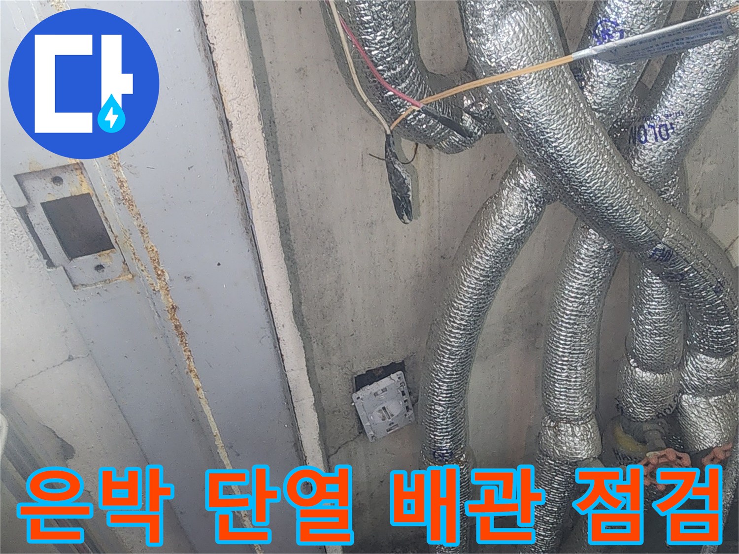 복잡하게 연결된 은박 단열재 배관의 상세 모습