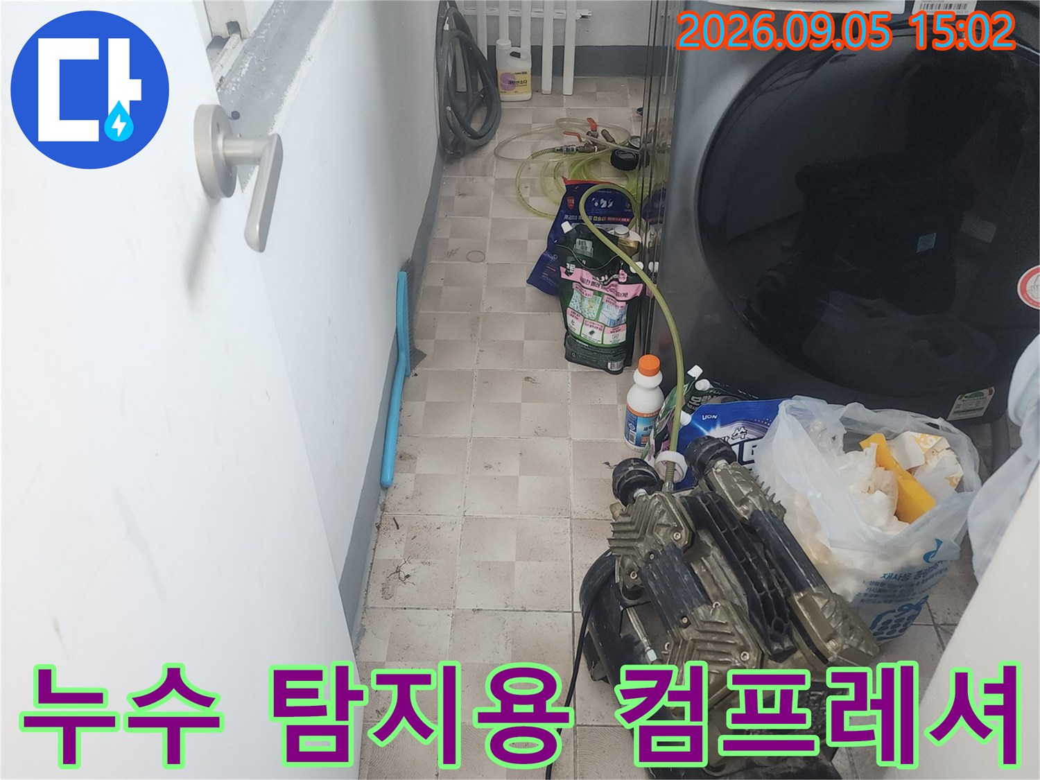 세탁기 옆에 놓인-누수 진단용 공압 장비와 자재들