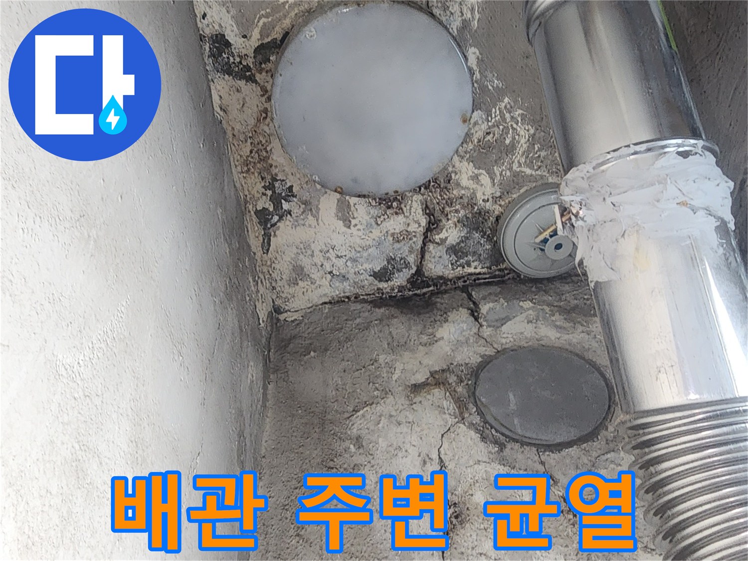 아파트-벽면-배관-주변-균열-및-습기-상태