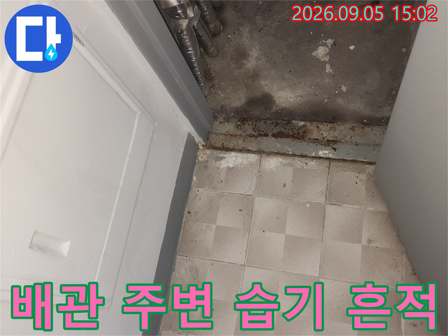 인천 서구 가정동-물기가 스며든 배관 노출 부위