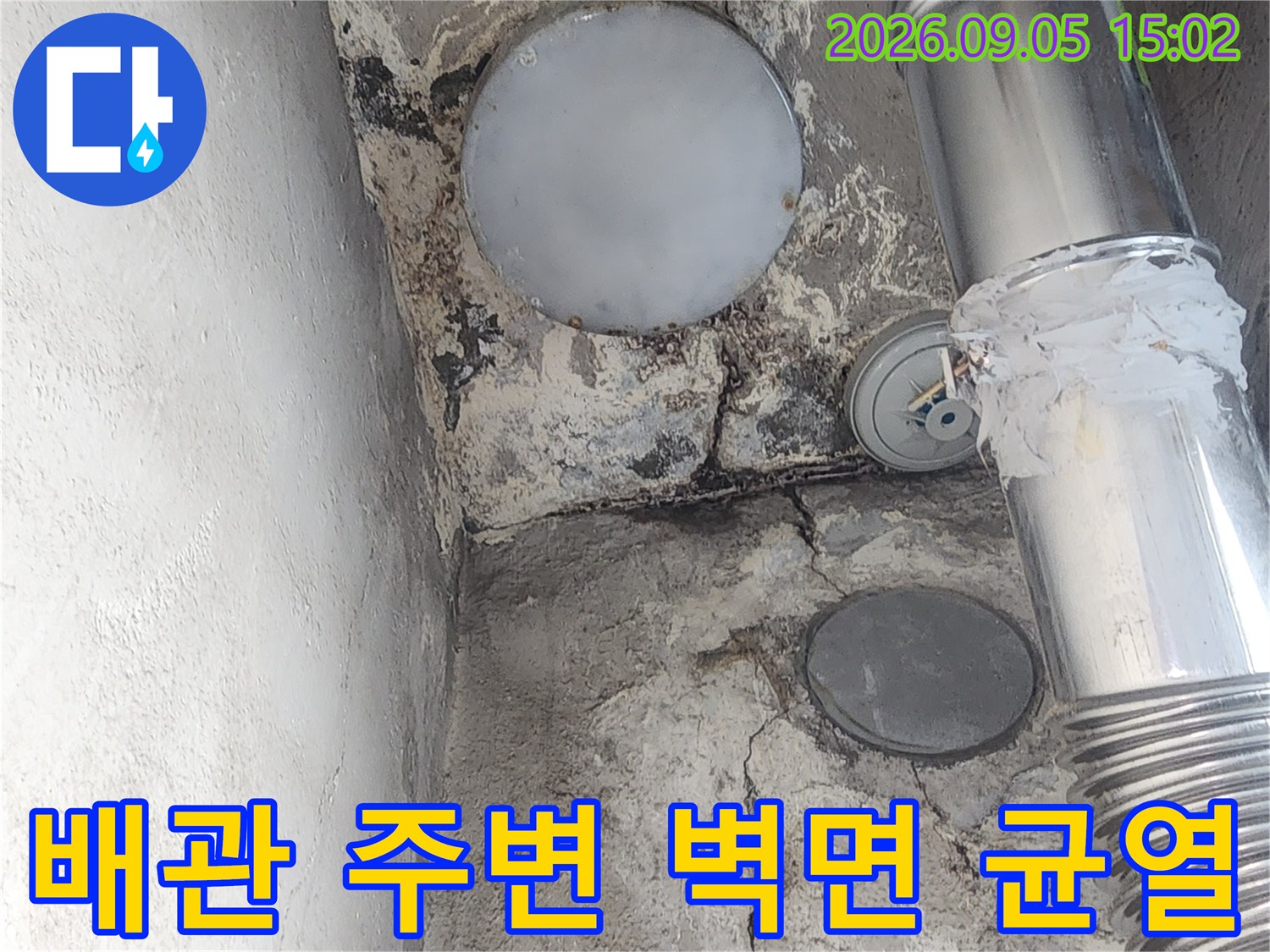 인천 서구 가정동-아파트 보일러 배관 주변의 벽면 균열과 습기 상태