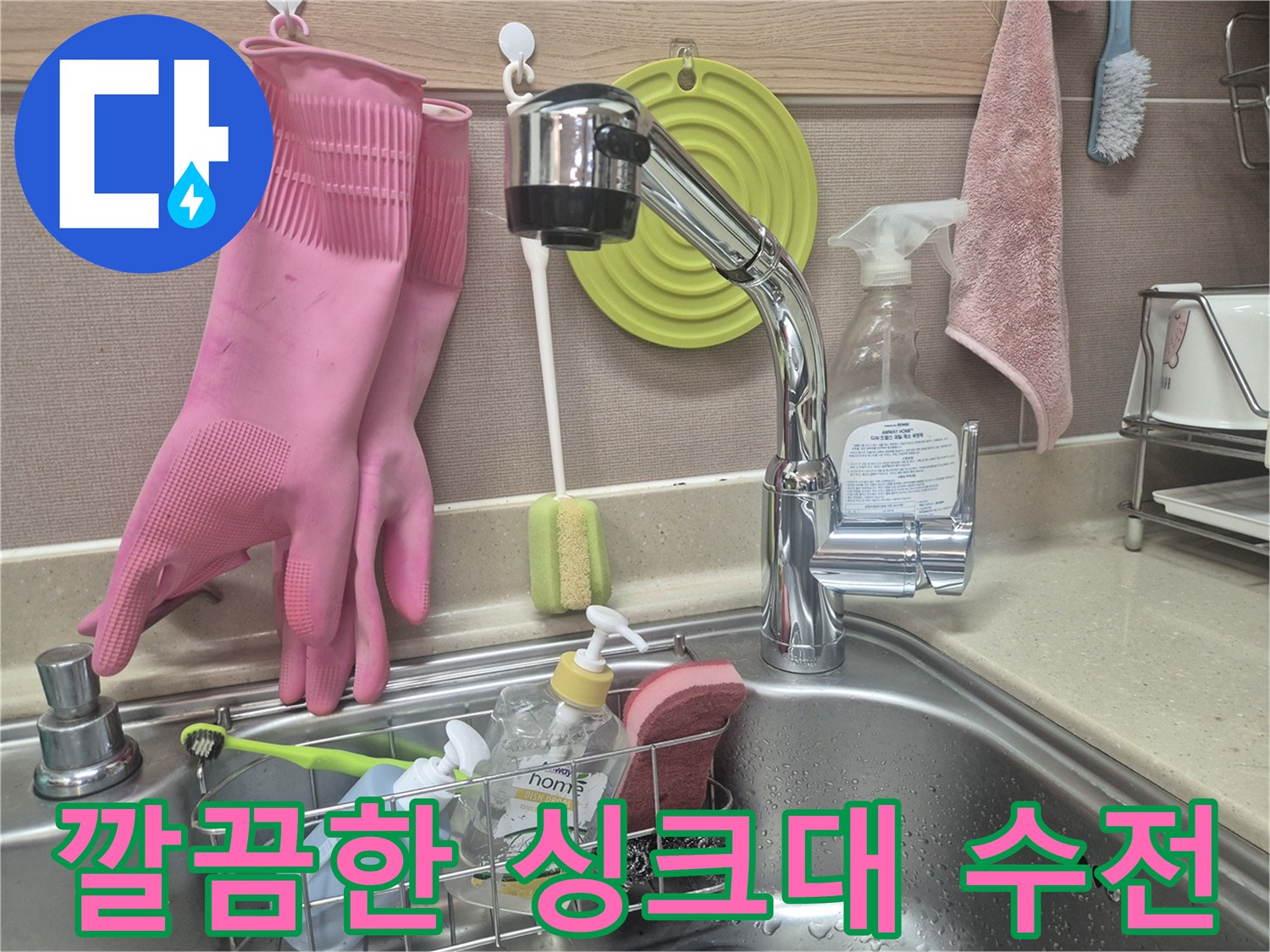 교체 작업이 완료된-깨끗한 주방 싱크대 수전