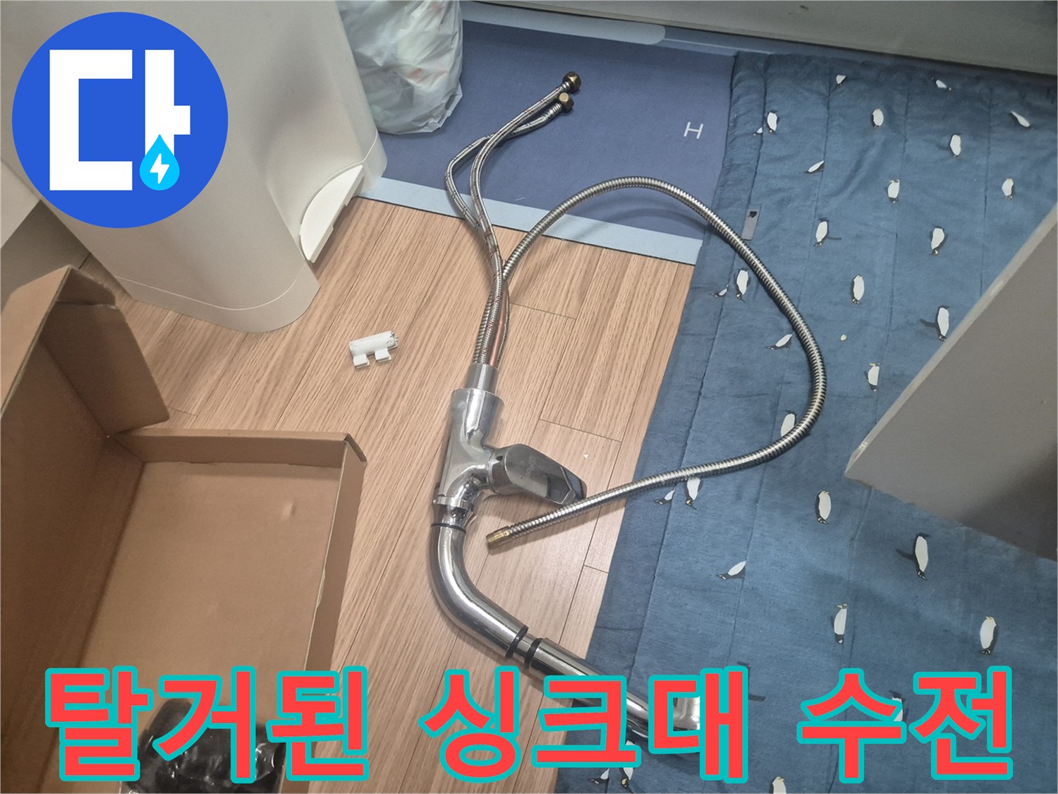 기존에 사용하던-싱크대 수전을 탈거하여 바닥에 놓아둔 상태입니다.