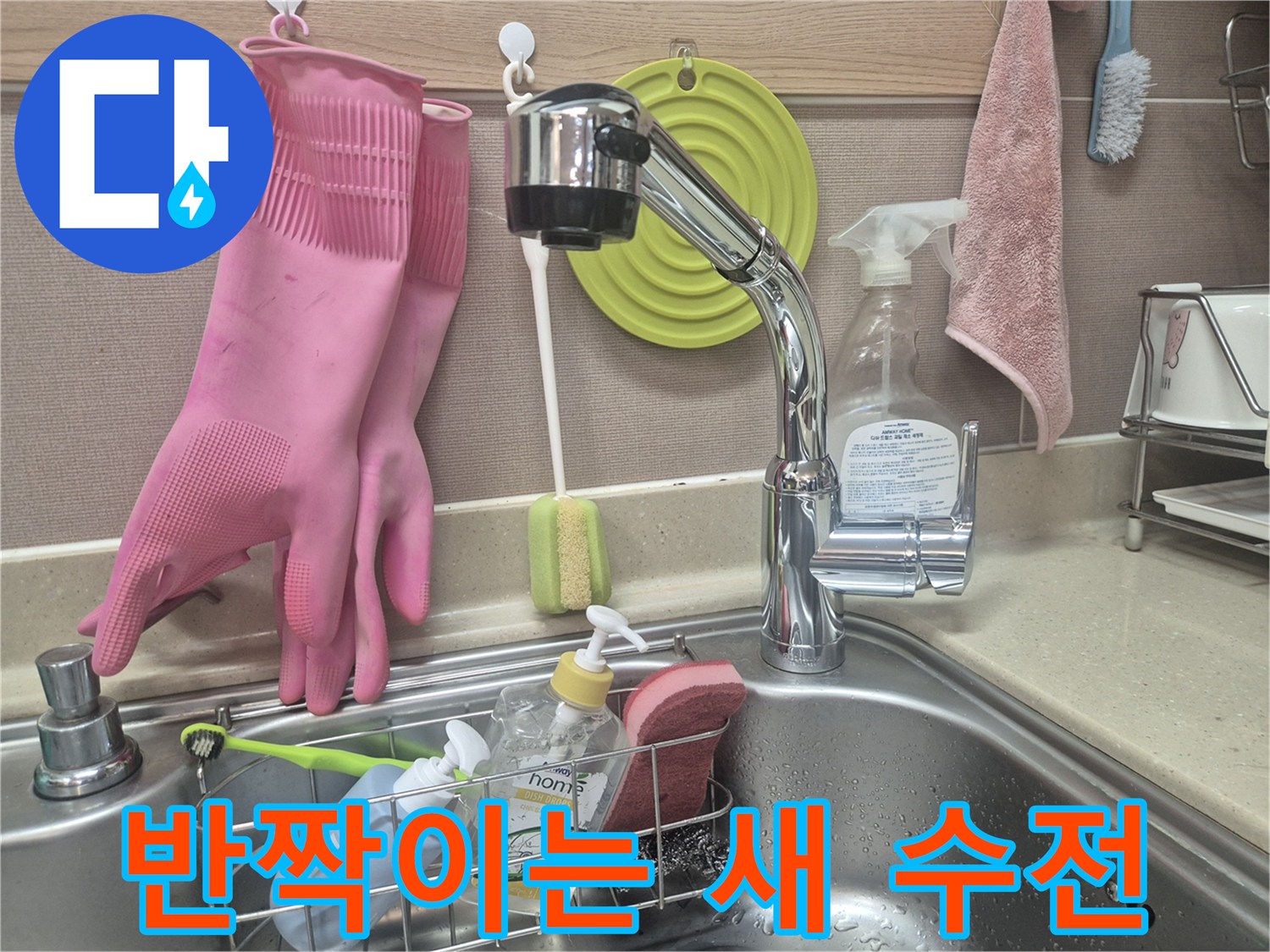 물샘 현상을 해결하기 위해-설치된 싱크대 수도꼭지