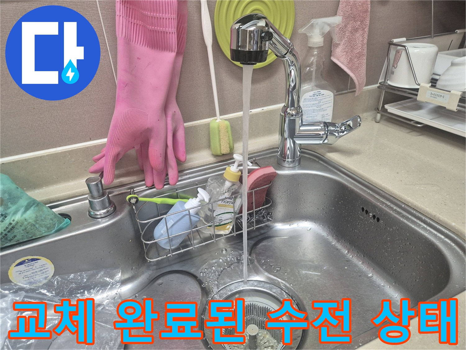 새 싱크대 수전에서 물이 정상적으로 나오는 모습