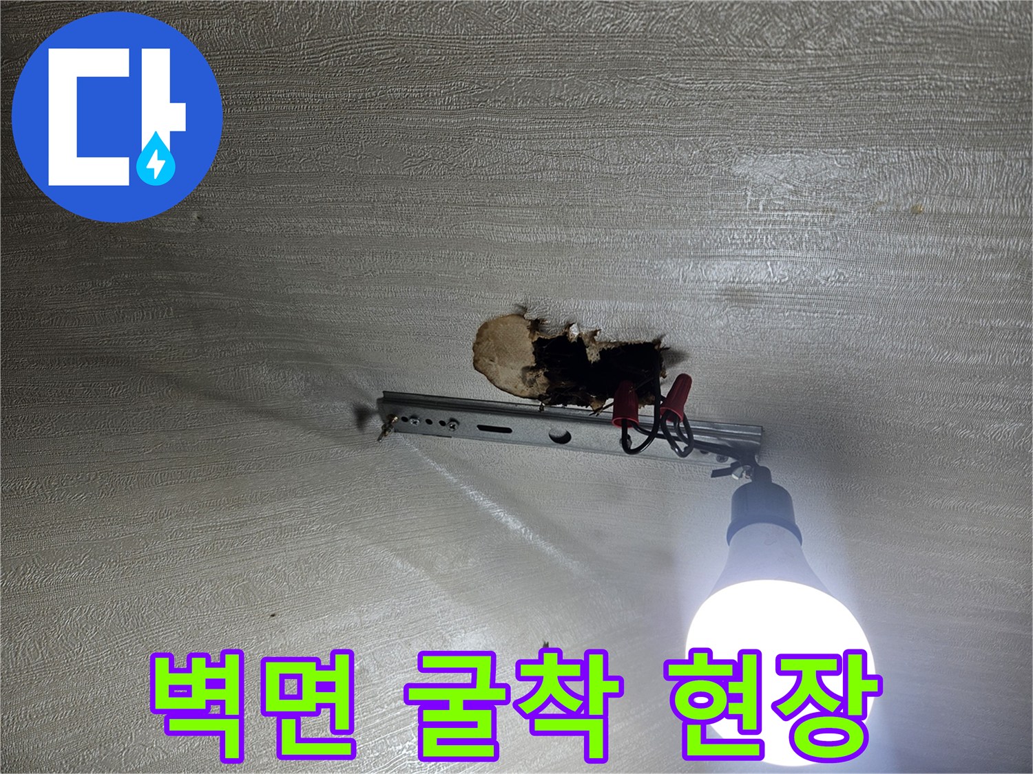 누수 지점을 찾기 위해 벽을 파낸 모습