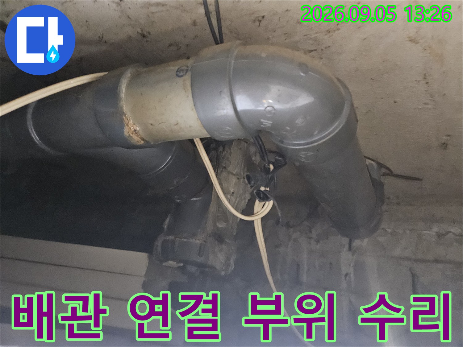 누수가 발생한-배관 연결 부위의 교체 및 보수 완료 사진