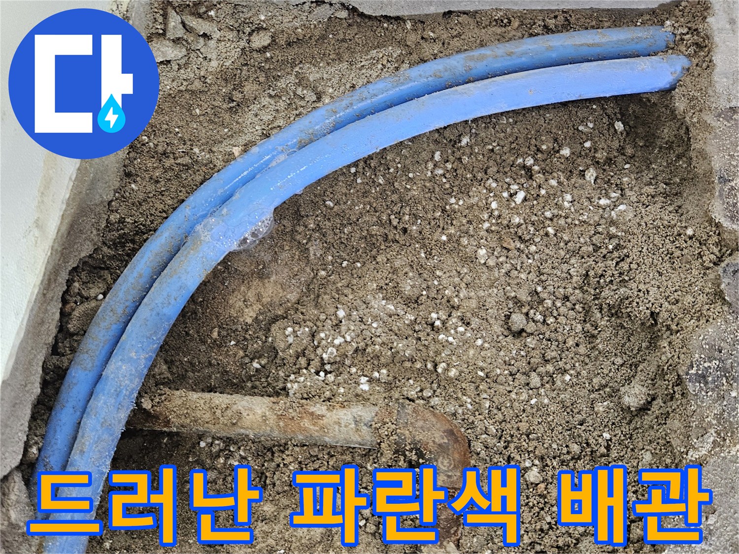 벽면-굴착-후-노출된-파란색-PB배관과-금속재질-부품