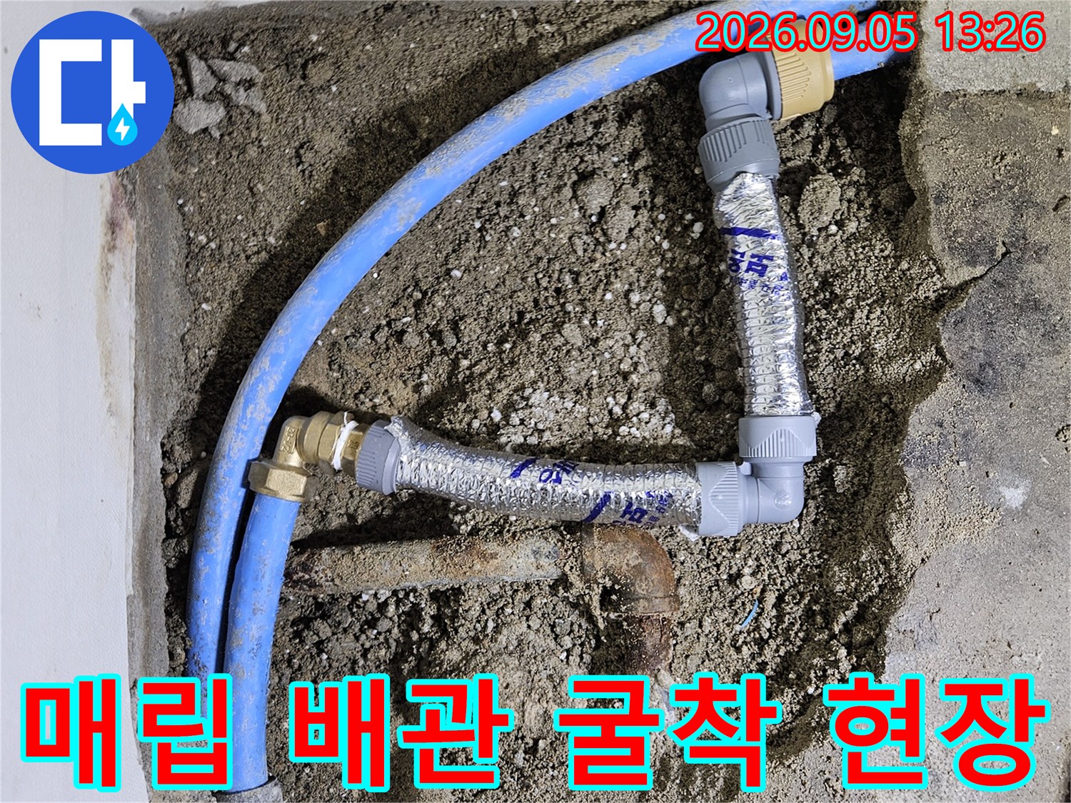벽면을 파내어 노출시킨-파란색 수도 배관 연결 부위