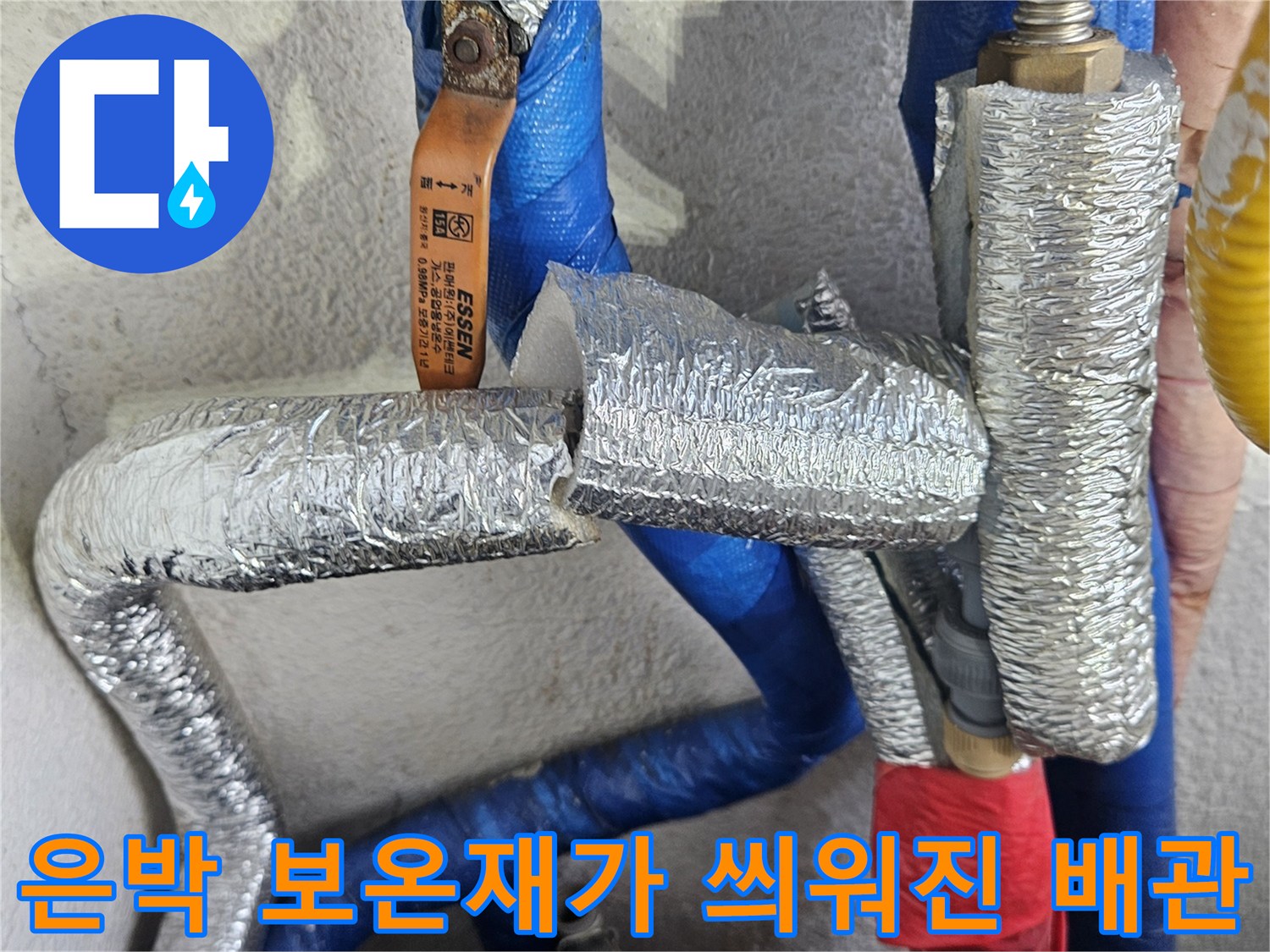 은박 테이프로 마감된 수도 배관의 상세 모습