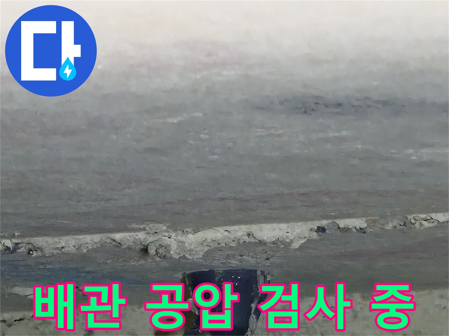 용인 수지구 현장에서 진행한 배관 공압 테스트 장면입니다.