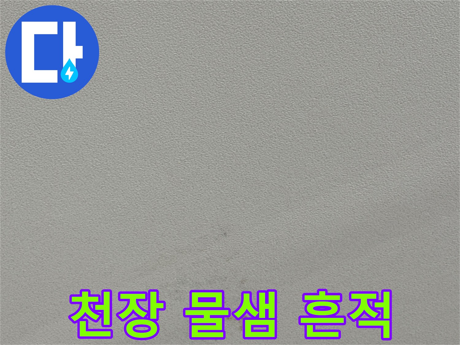 천장 도장 면에 발생한 갈색 누수 자국