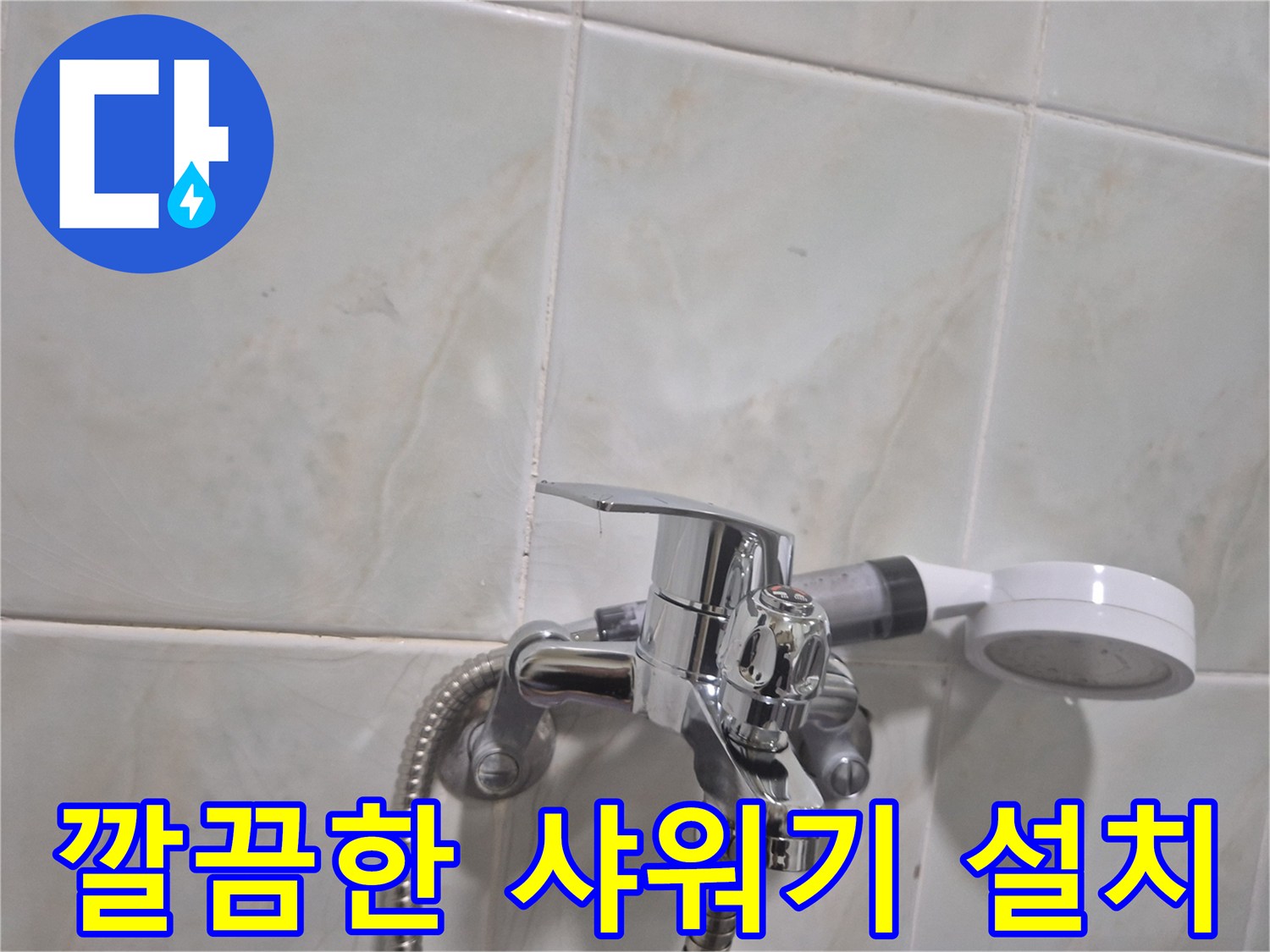 깨끗하게 교체된 샤워기 수전과 호스 연결 상태를 보여줍니다.