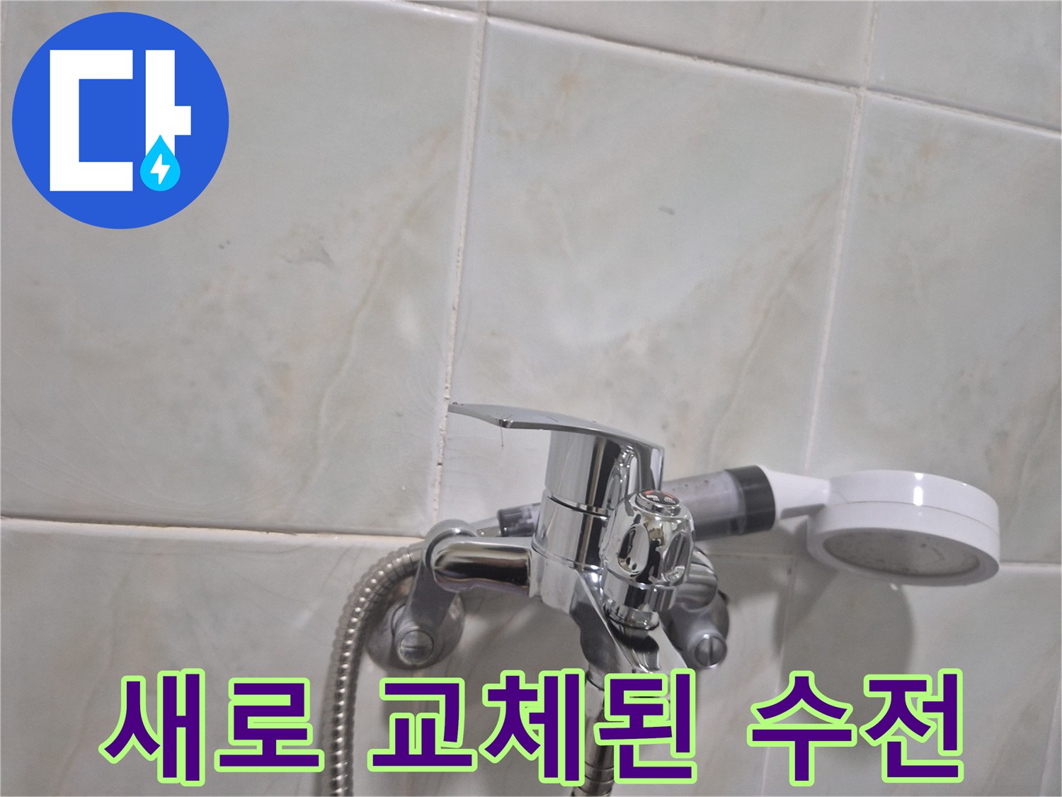 물샘 없이 튼튼하게 설치된 샤워기 수전입니다.