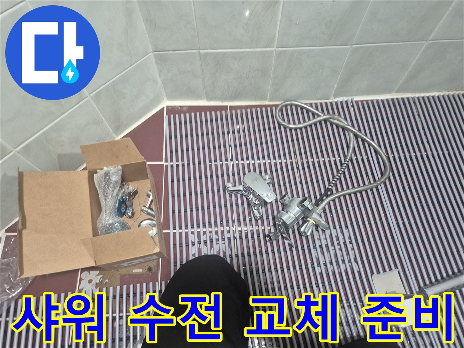 새 제품으로 준비된 샤워기 수전과 호스 뭉치