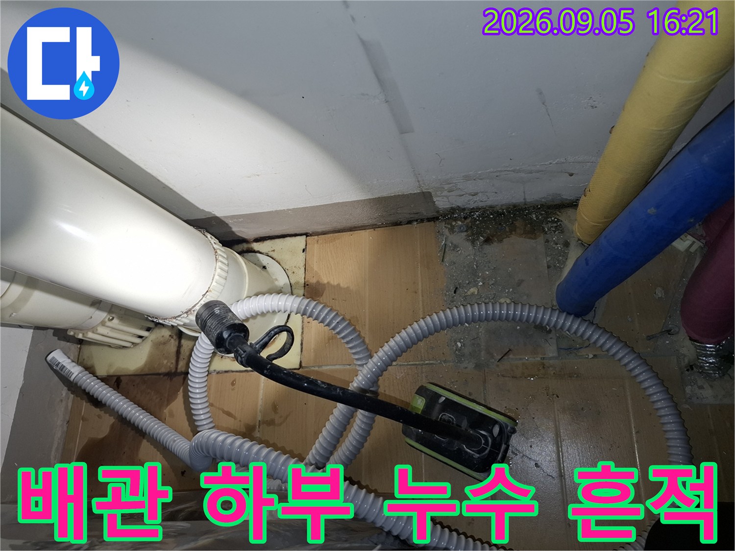상도동 현장-흰색 배관 주변의 젖은 타일과 오염된 부분을 촬영한 사진입니다.