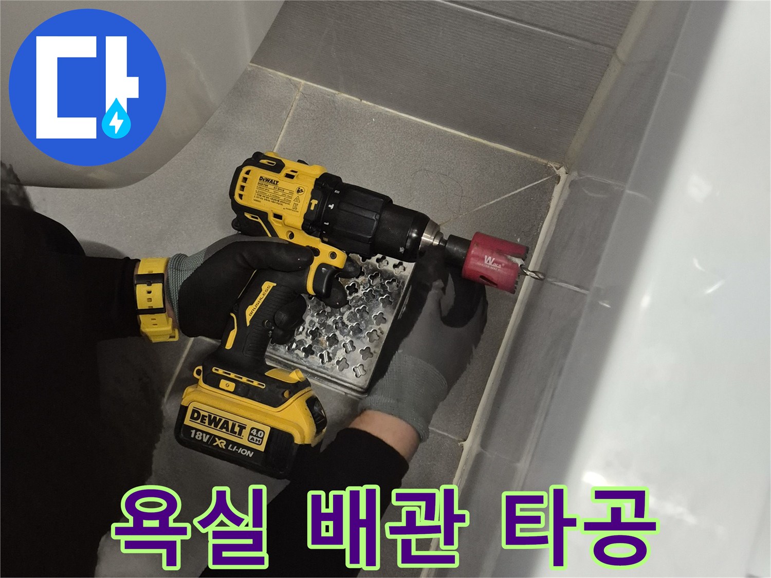 드릴로 작업 중인-욕조 옆면의-점검구 생성 부위