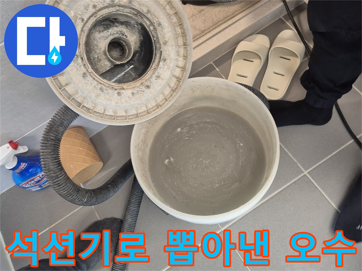 배관 내부의 오물을 제거한 후 양동이에 담긴 상태