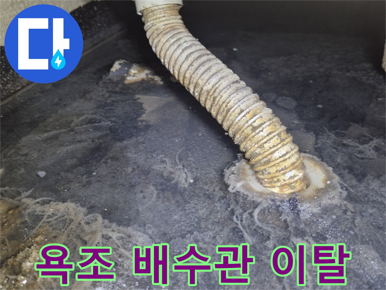 벽면 연결부-배관이 빠져나와 있는 누수 부위
