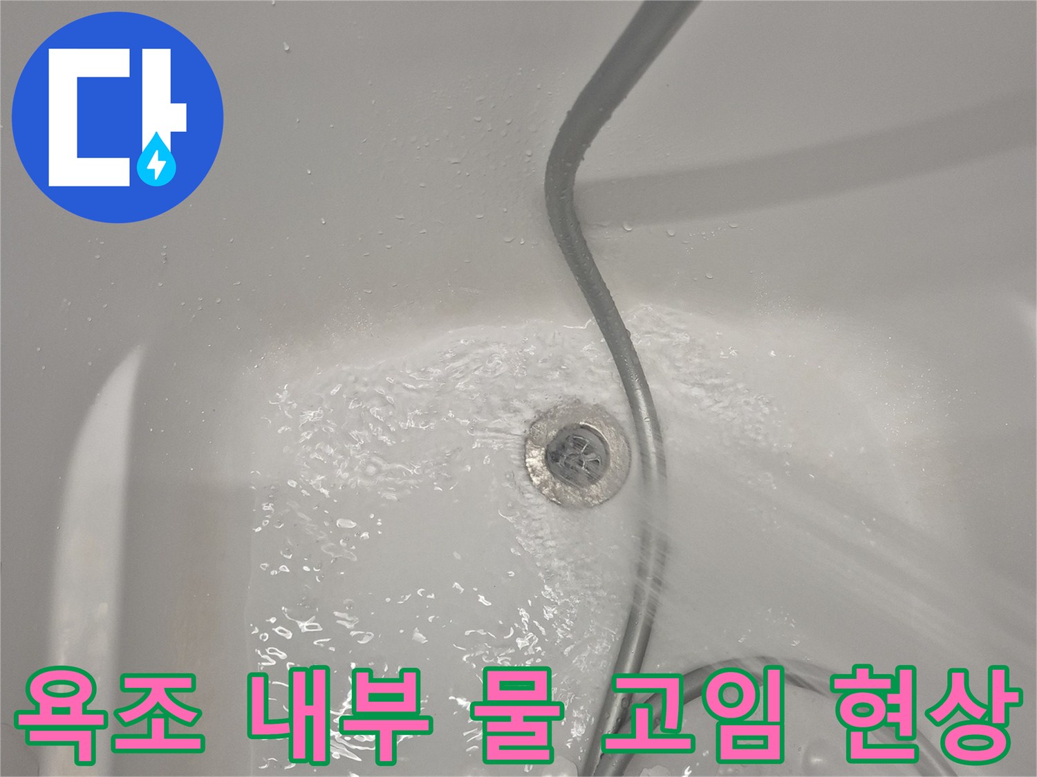 욕조 내부 배수구 주변에 물이 새어나오는 장면을 담은 사진입니다.