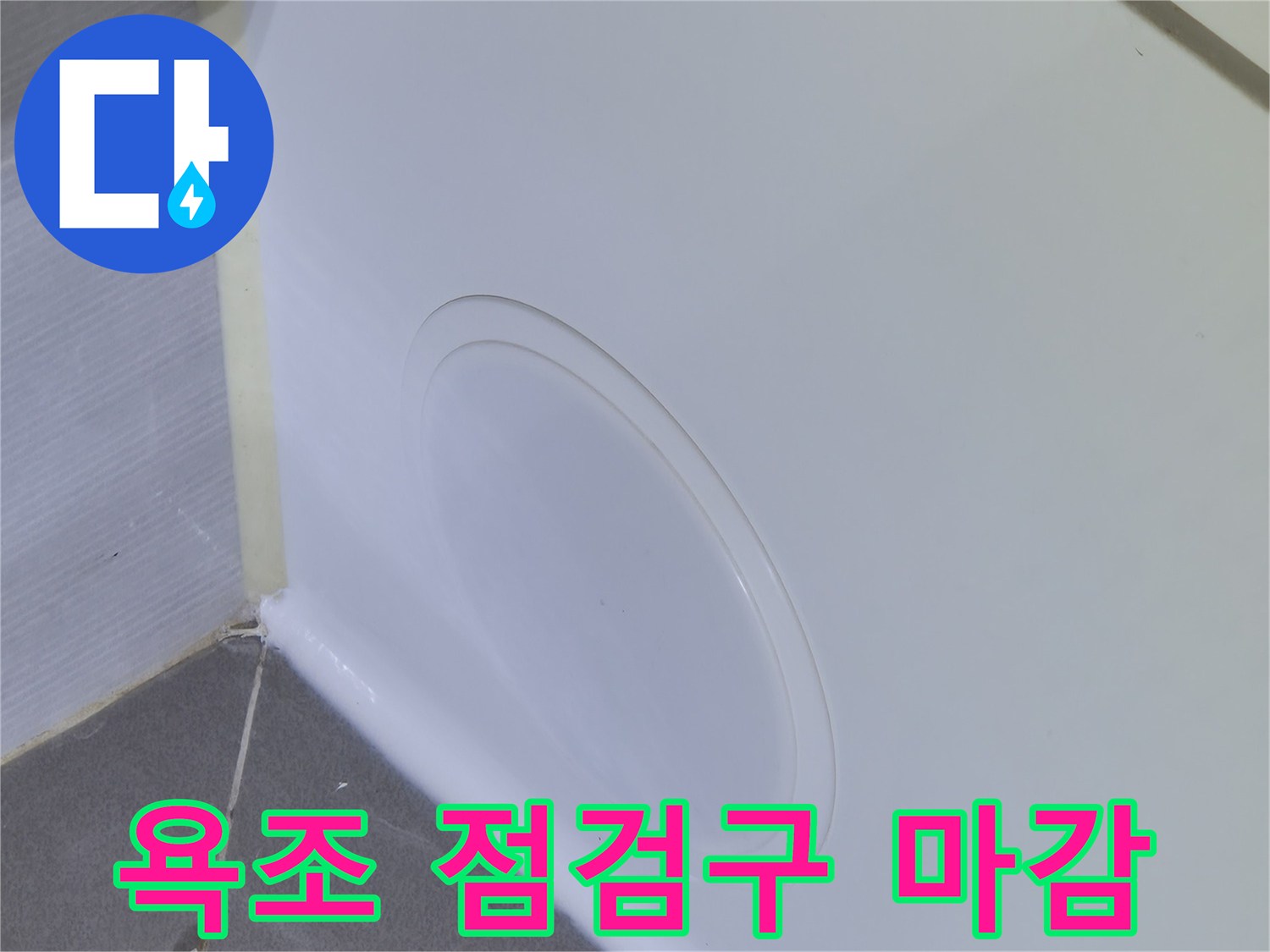 욕조 측면-FRP 소재로 만든 점검구 설치 모습