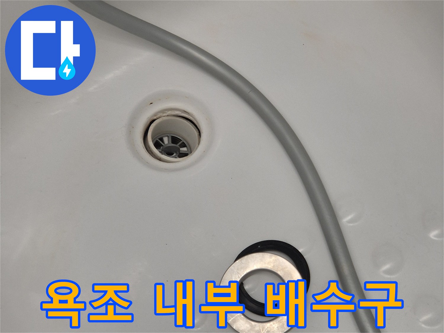 욕조 하부의 배수 통로와 연결 지점 사진입니다.