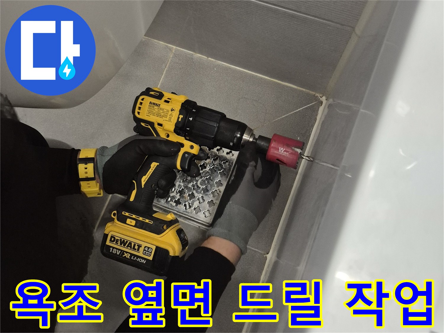 전동 공구를 활용하여-욕조 측면에 점검용 구멍을 내는 과정입니다