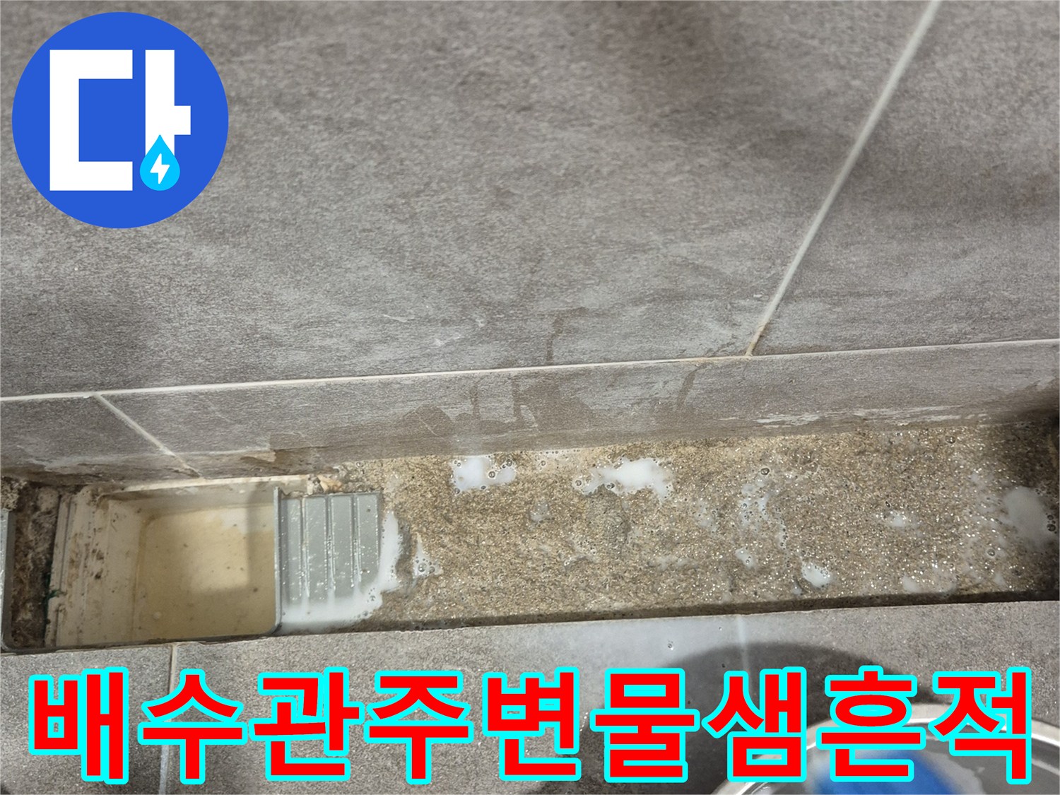 과천 중앙동-습기로 인해 변색된 욕실 유가 주변