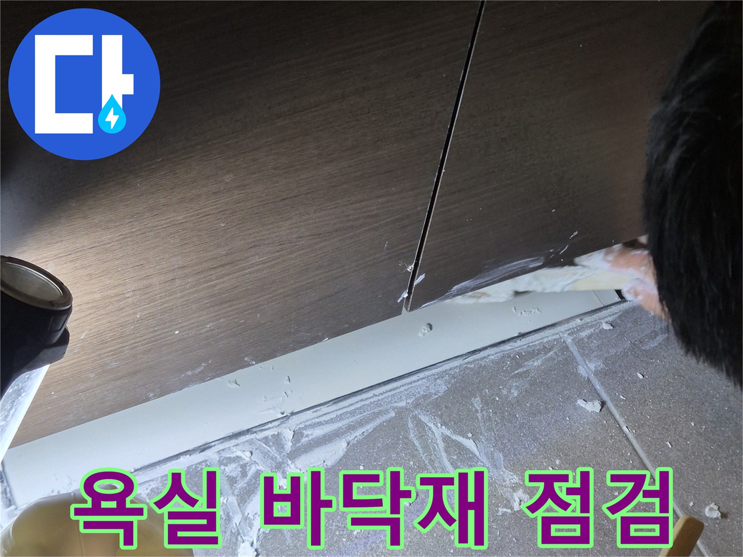 과천 중앙동-욕실 타일 틈새와 배수구 주변 상태 확인