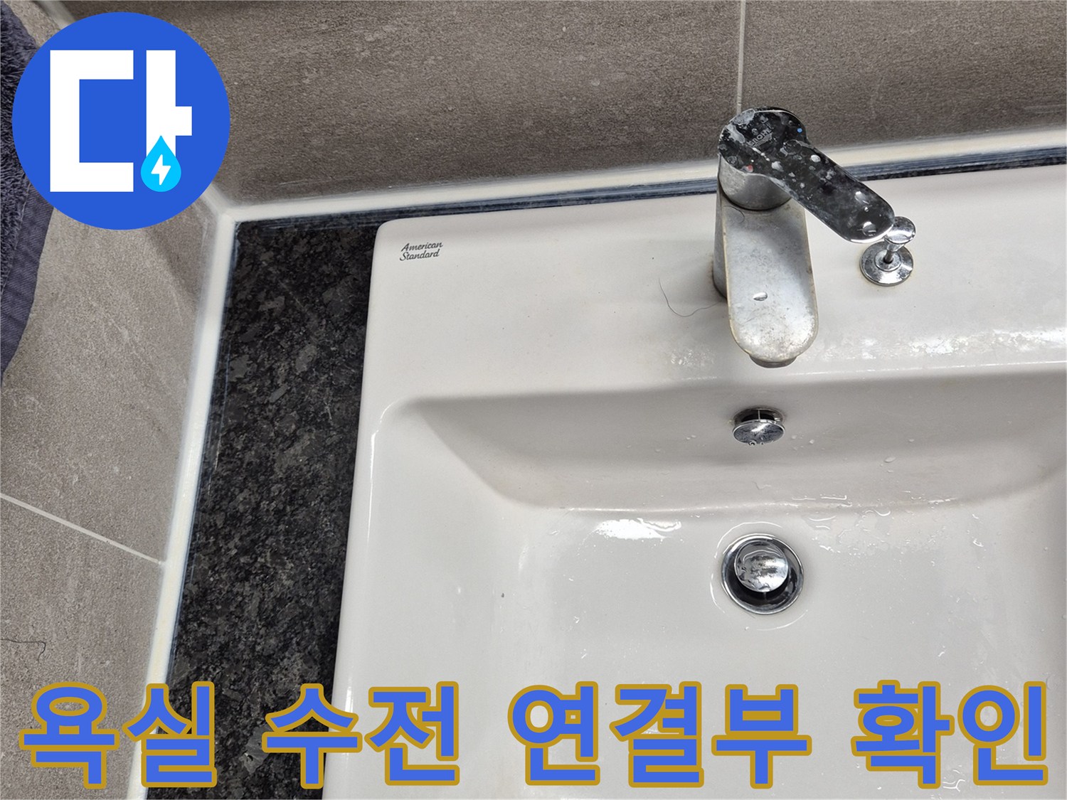 세면대 수전-벽면 접촉 부위의 누수 여부 확인 중
