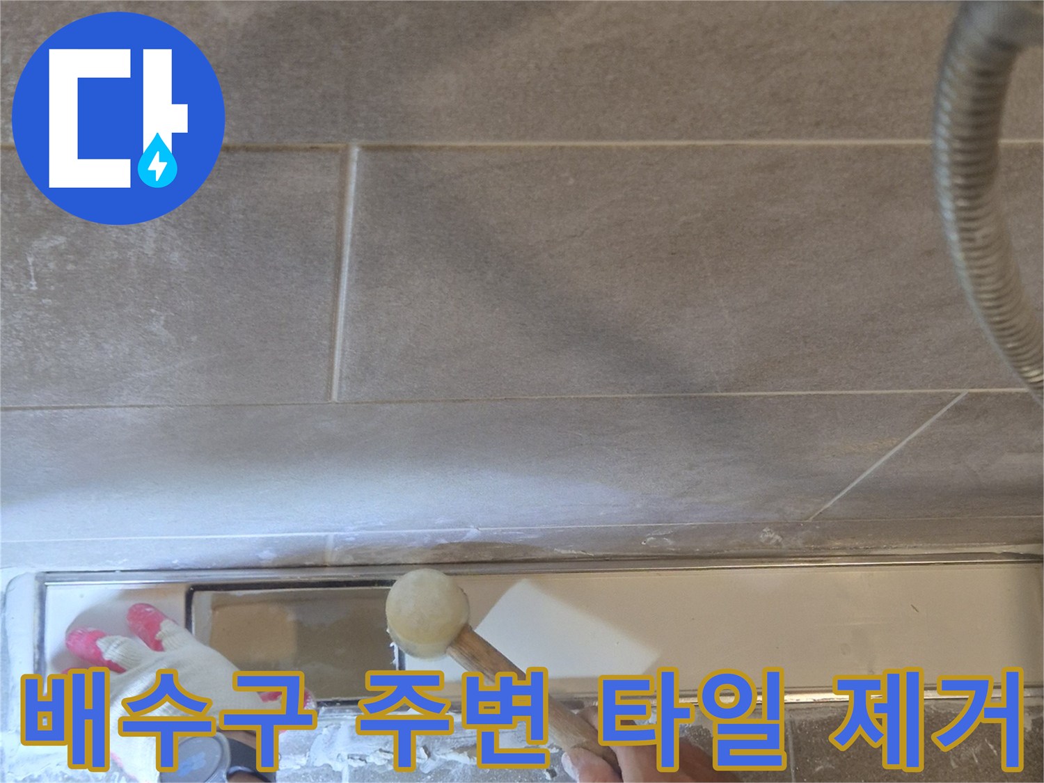 욕실 배수구 부근의-타일을 제거하여 내부 상태를 점검하는 장면