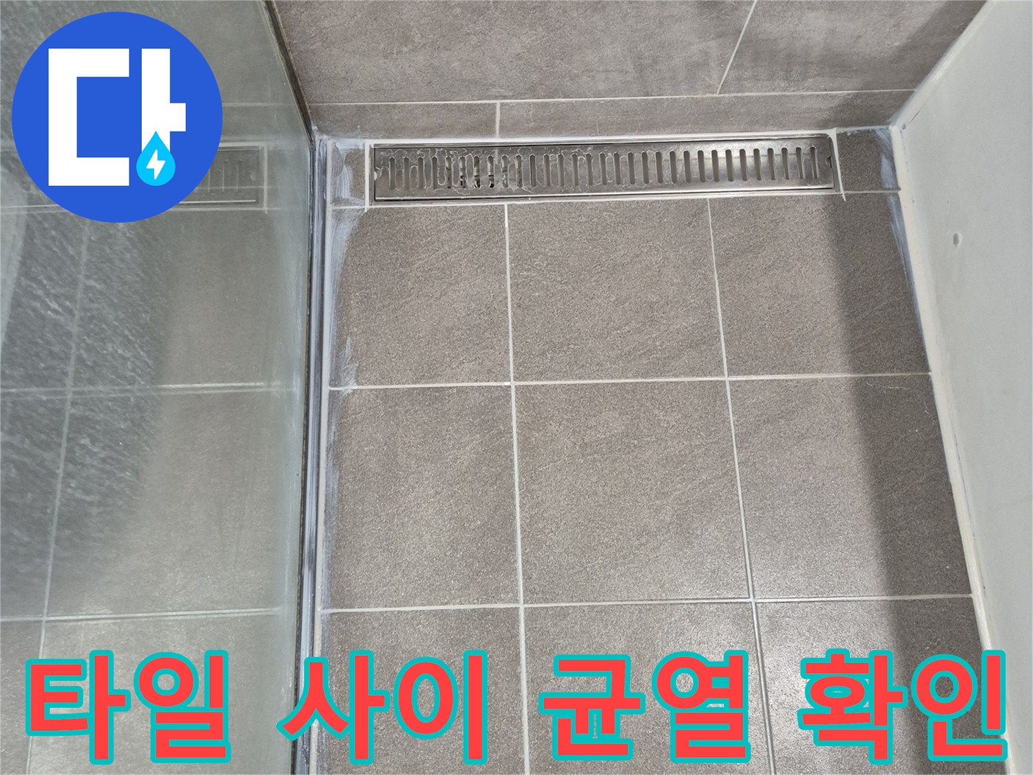 욕실 타일 경계-배수구 주변의 탈락된 마감 상태를 보여줌