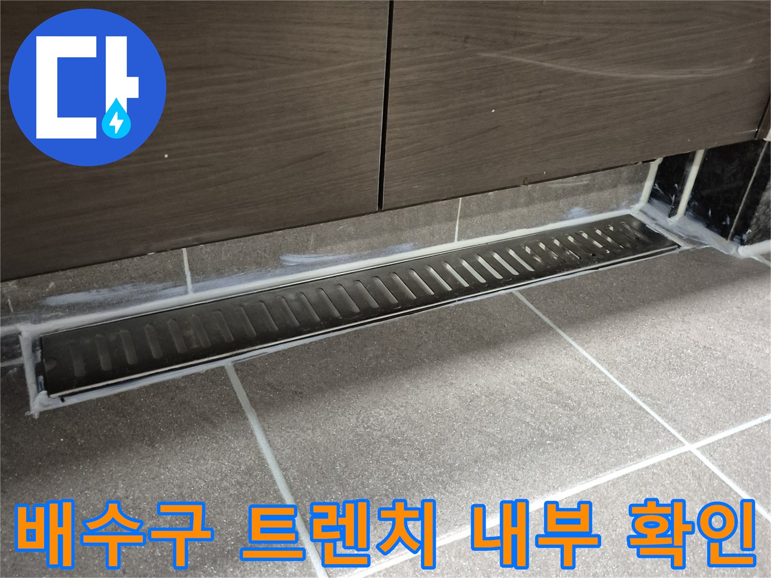 욕실-트렌치 배수구 하단부 상태 촬영