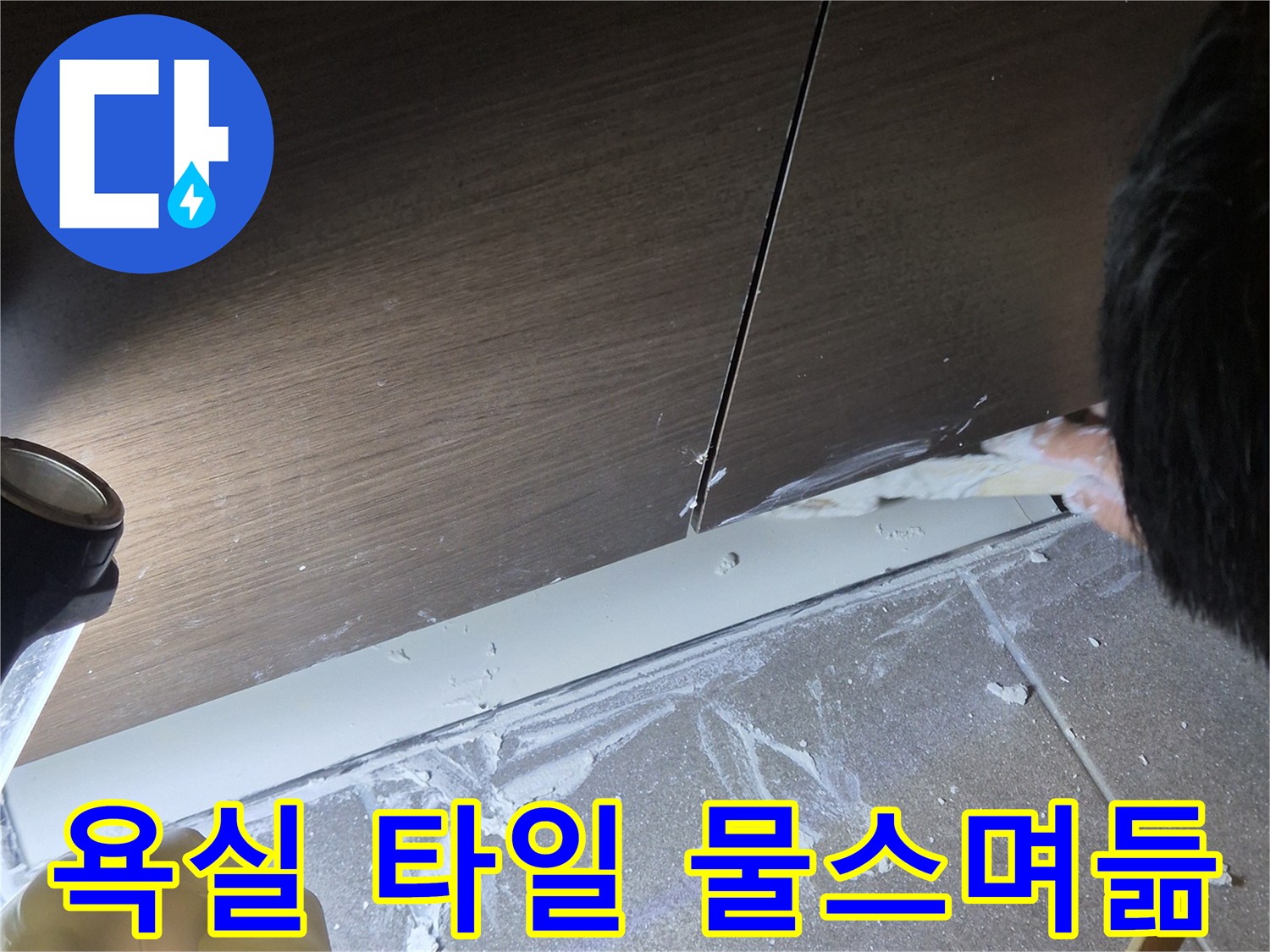 중앙동 현장-습기가 스며든 욕실 타일 경계면