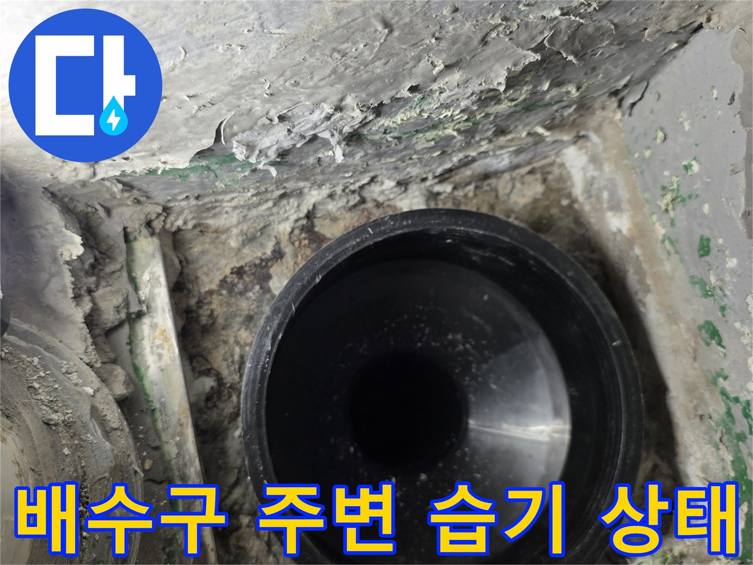 물에-젖은-배관-주변-시멘트와-이물질