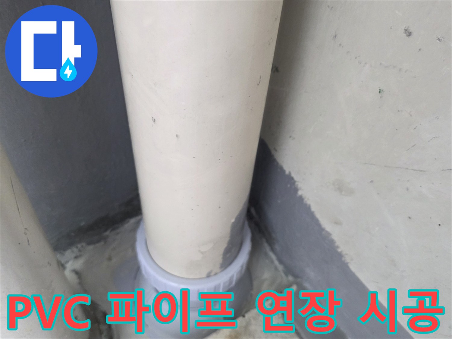 배수-파이프-연결-부위-교체-완료-사진