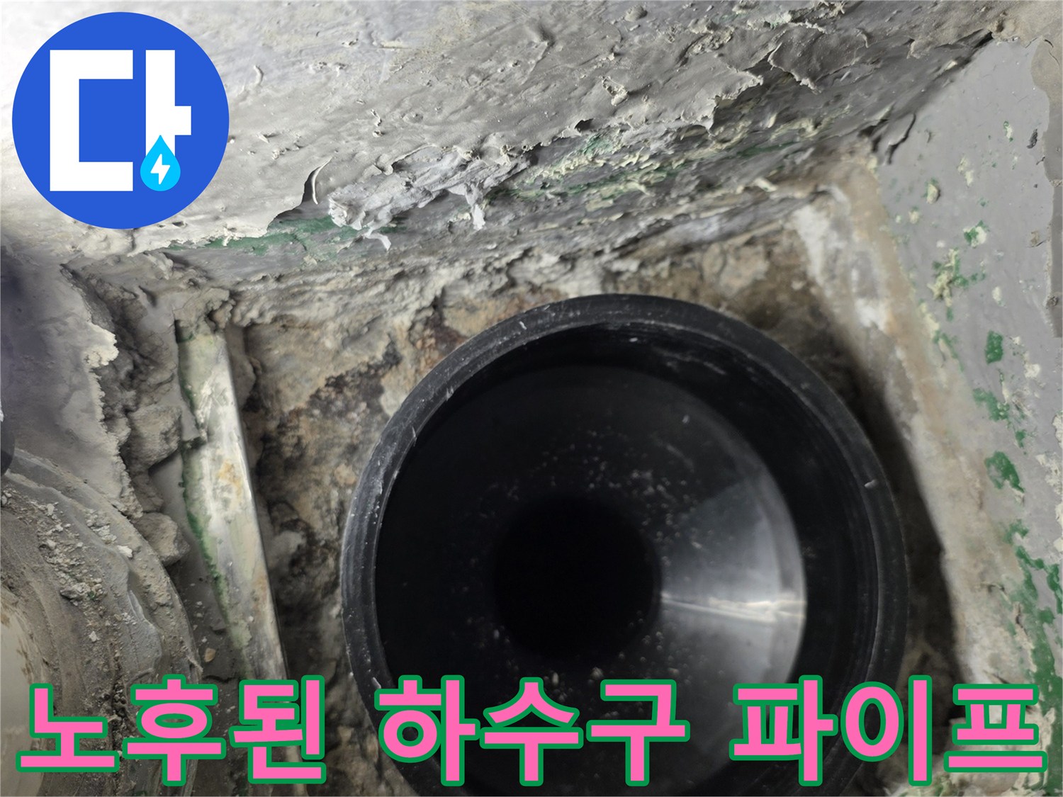 부평 삼산동-하수도 배관 입구의-오염 및 습기 상태
