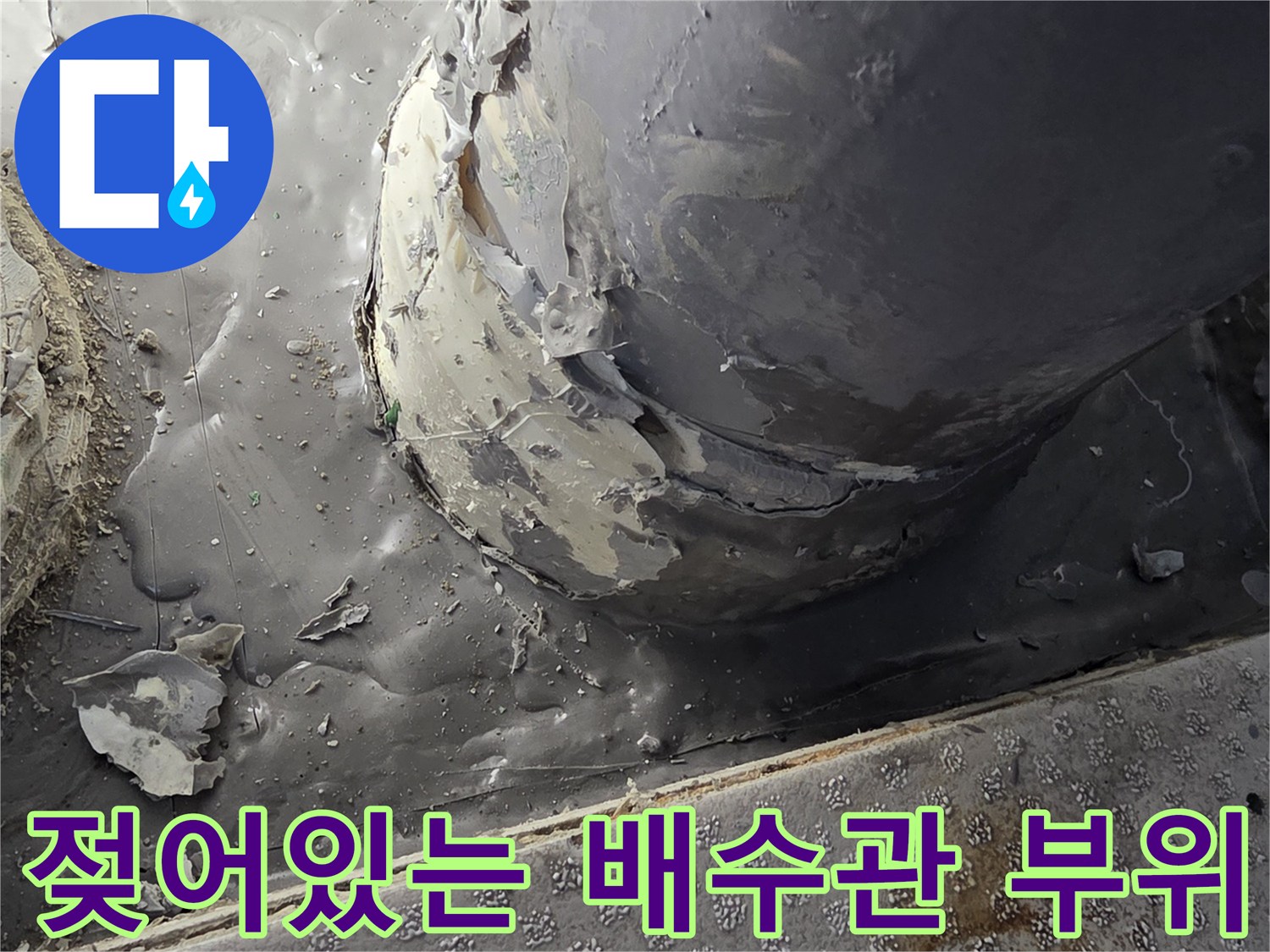습기로-오염된-배수관-연결-부속-상태
